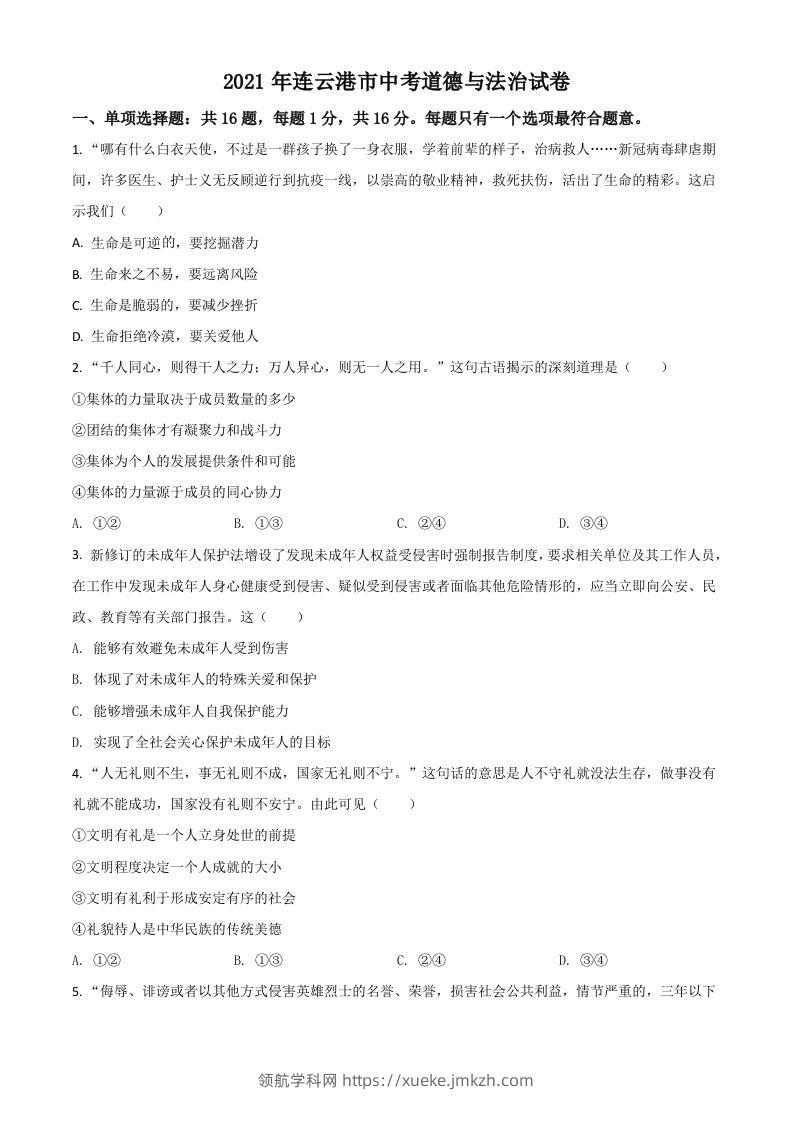 江苏省连云港市2021年中考道德与法治试题（空白卷）-领航学科网