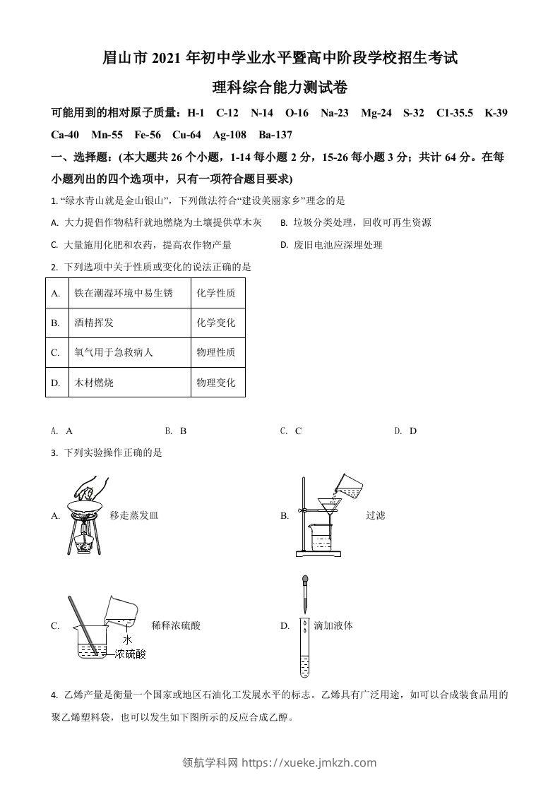 四川省眉山市2021年中考化学试题（空白卷）-领航学科网