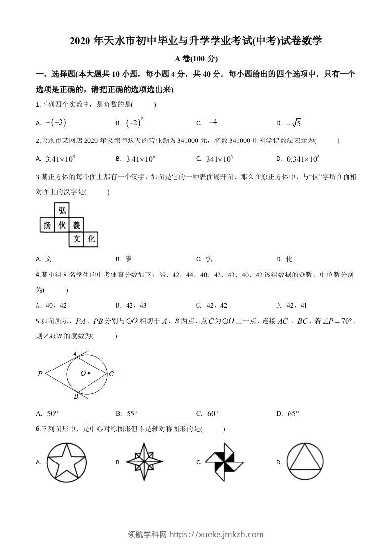 甘肃省天水市2020年中考数学试题（空白卷）-领航学科网
