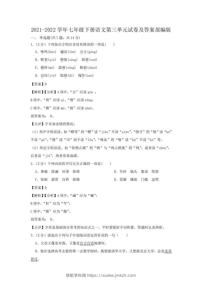 2021-2022学年七年级下册语文第三单元试卷及答案部编版(Word版)-领航学科网