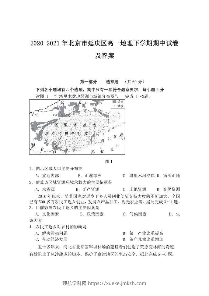 2020-2021年北京市延庆区高一地理下学期期中试卷及答案(Word版)-领航学科网
