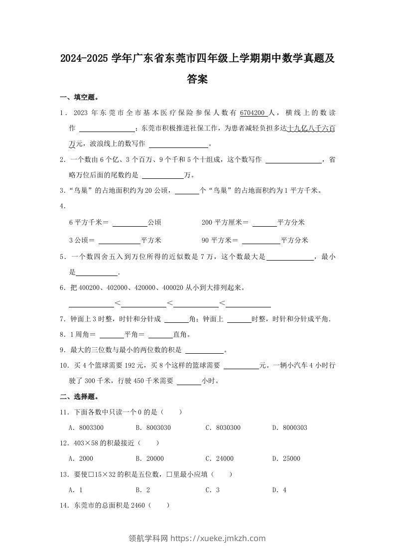 2024-2025学年广东省东莞市四年级上学期期中数学真题及答案(Word版)-领航学科网