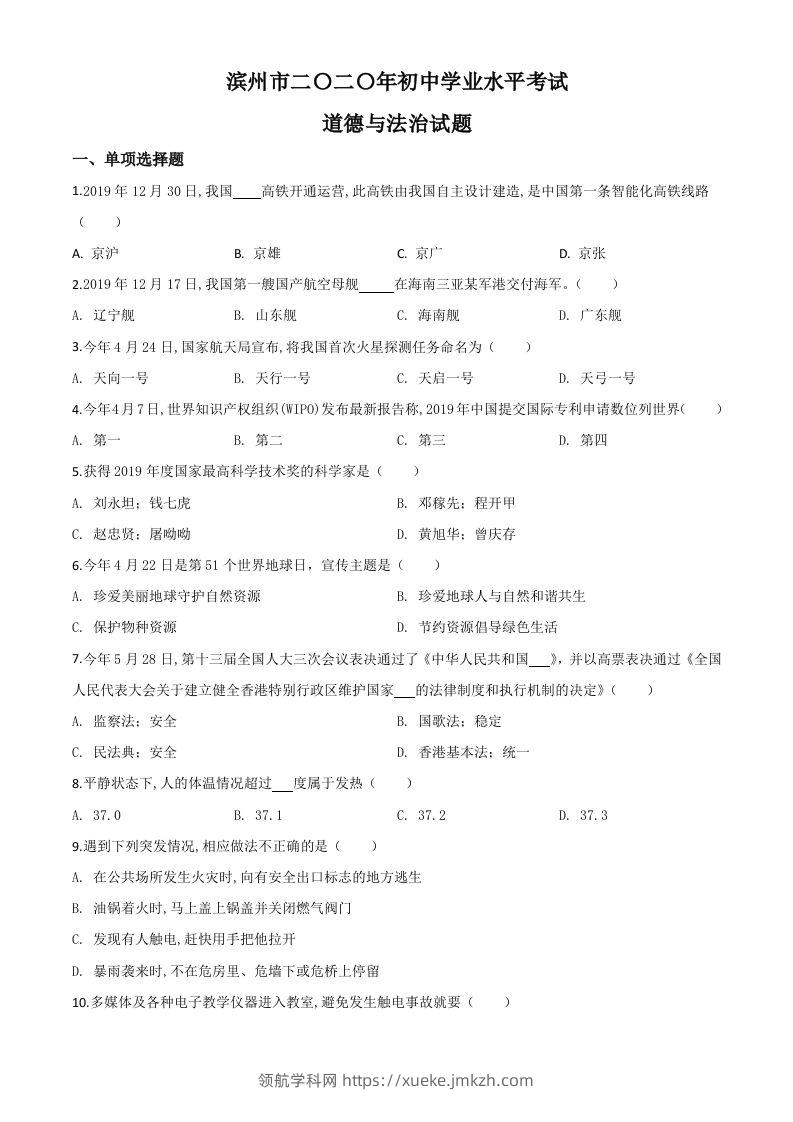 山东省滨州市2020年中考道德与法治试题（空白卷）-领航学科网
