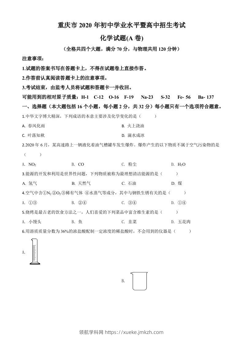 重庆市2020年中考（A卷）化学试题（空白卷）-领航学科网