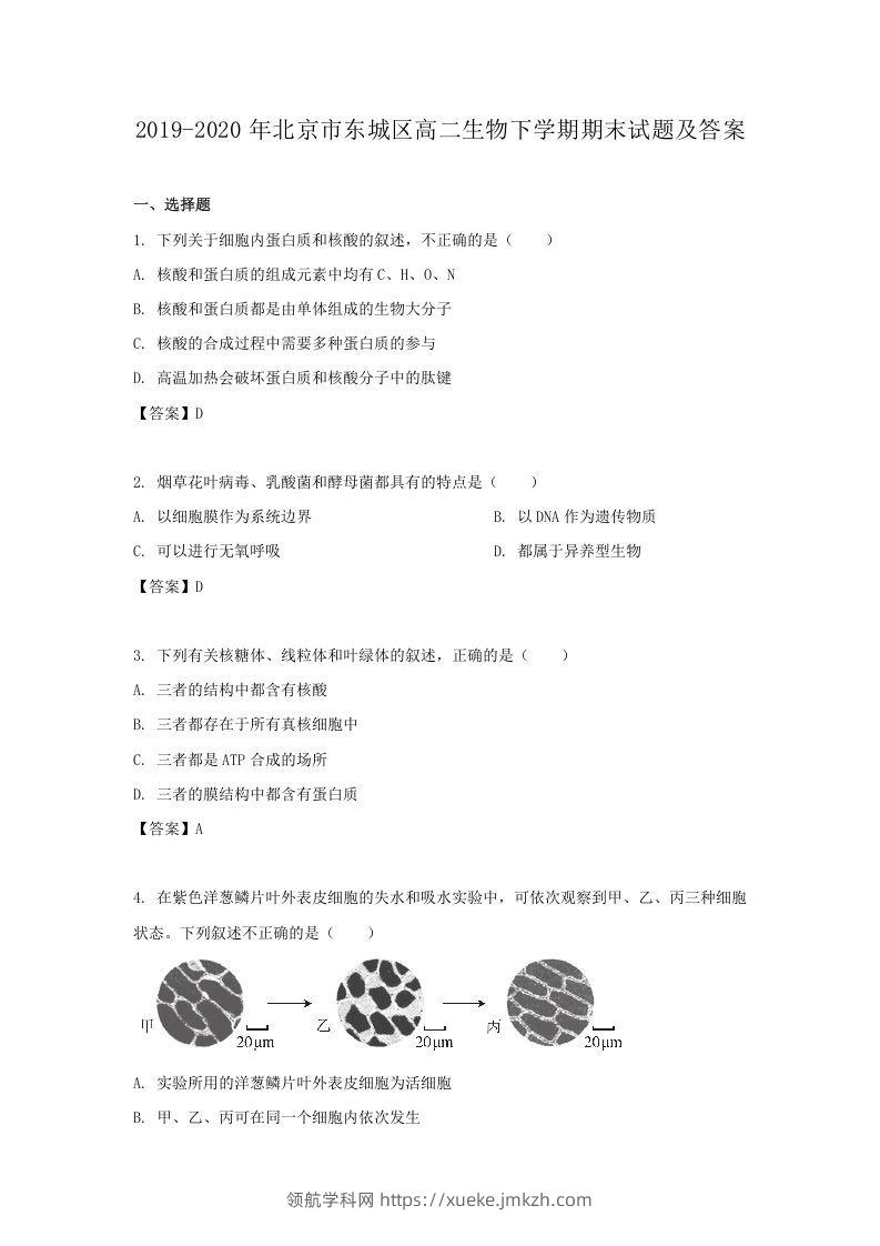 2019-2020年北京市东城区高二生物下学期期末试题及答案(Word版)-领航学科网