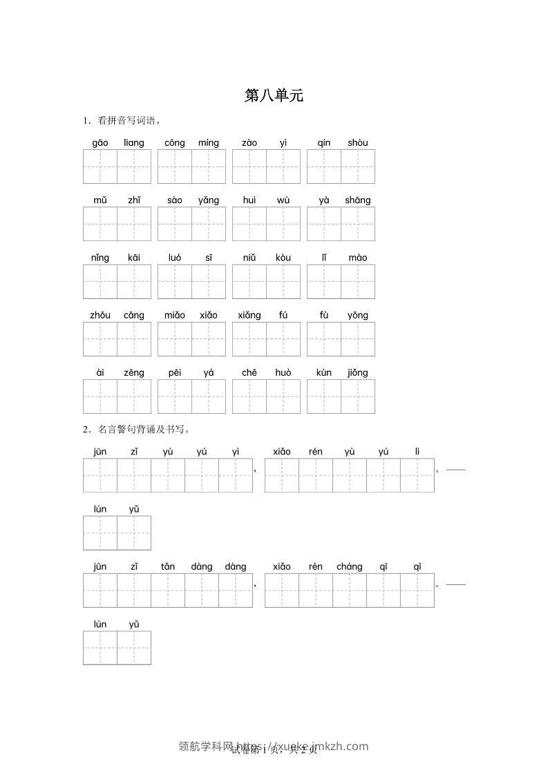 统编版语文五年级下册第八单元课文生字复习和名言警句默写-领航学科网