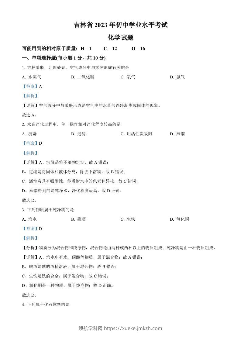 2023年吉林省中考化学真题（含答案）-领航学科网