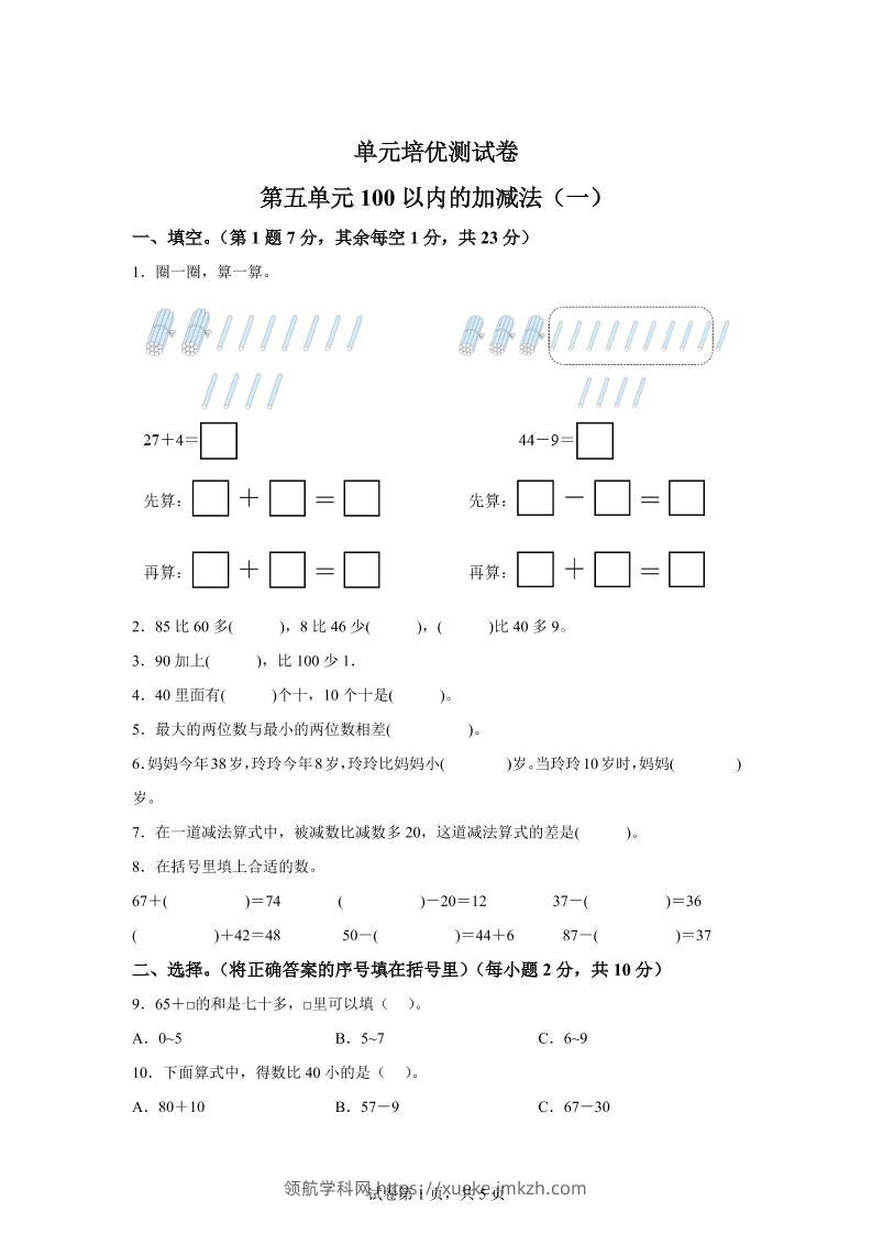 青岛63版数学一年级下册第五单元《100以内的加减法(一)》单元测试卷-领航学科网