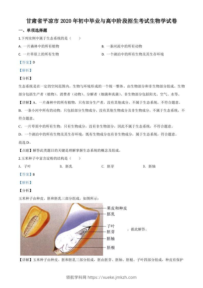 甘肃省平凉市2020年中考生物试题（含答案）-领航学科网