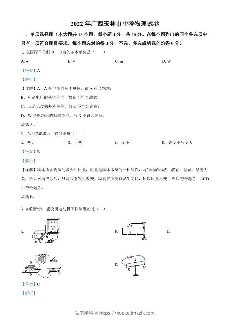 2022年广西玉林市中考物理试题（含答案）-领航学科网