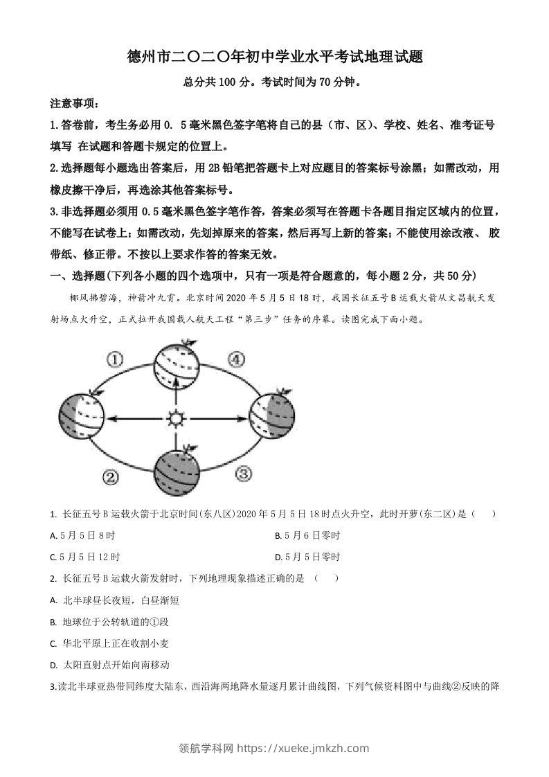 山东省德州市2020年中考地理试题（空白卷）-领航学科网