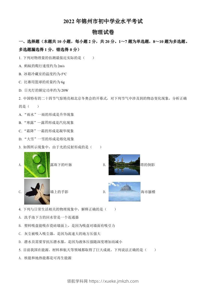 2022年辽宁省锦州市中考物理试题（空白卷）-领航学科网