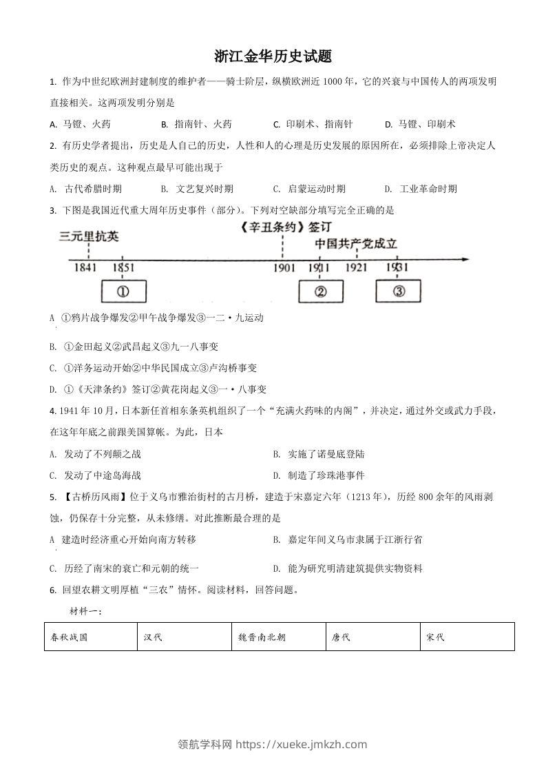 浙江省金华市2021年中考历史试题（空白卷）-领航学科网
