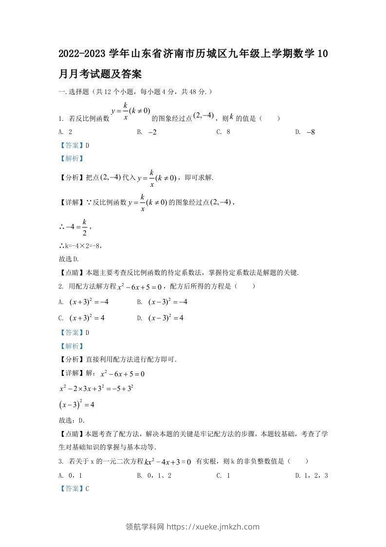 2022-2023学年山东省济南市历城区九年级上学期数学10月月考试题及答案(Word版)-领航学科网