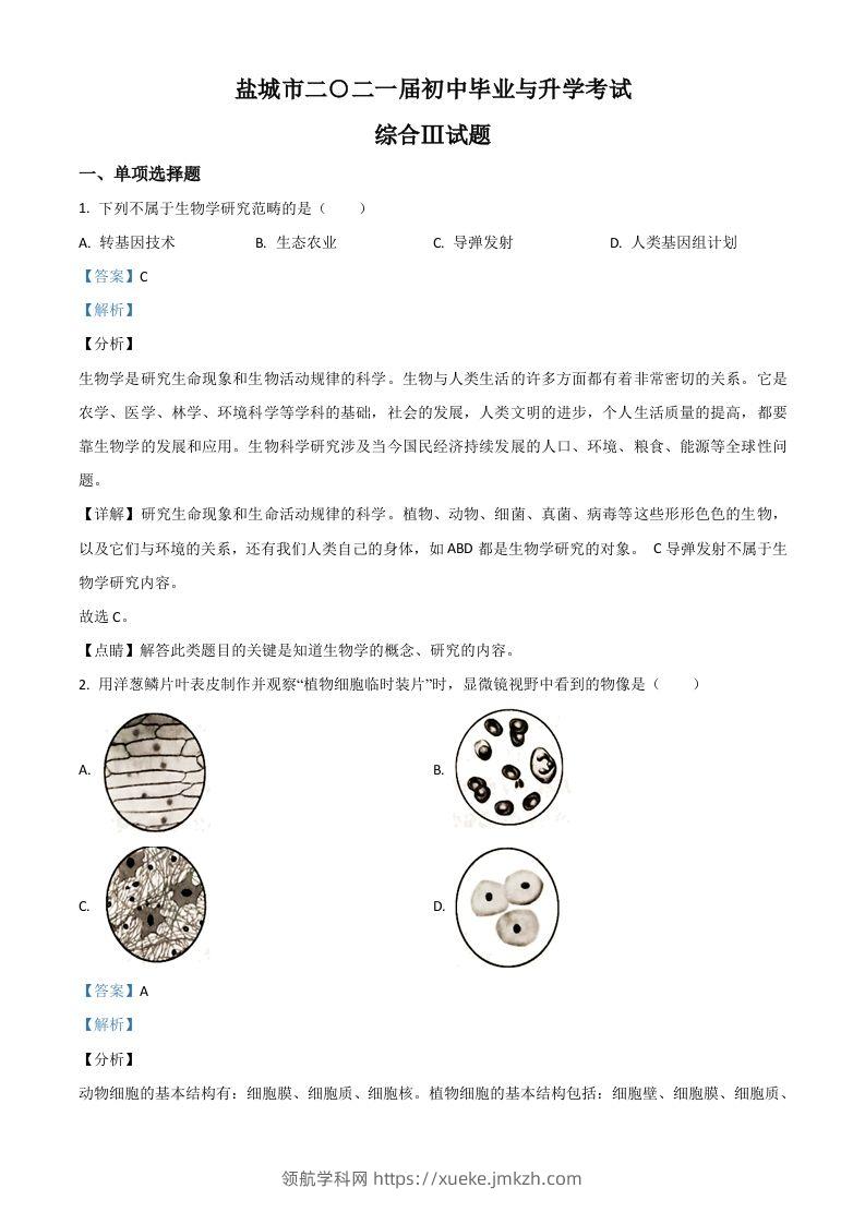江苏省盐城市2020年中考生物试题（含答案）-领航学科网