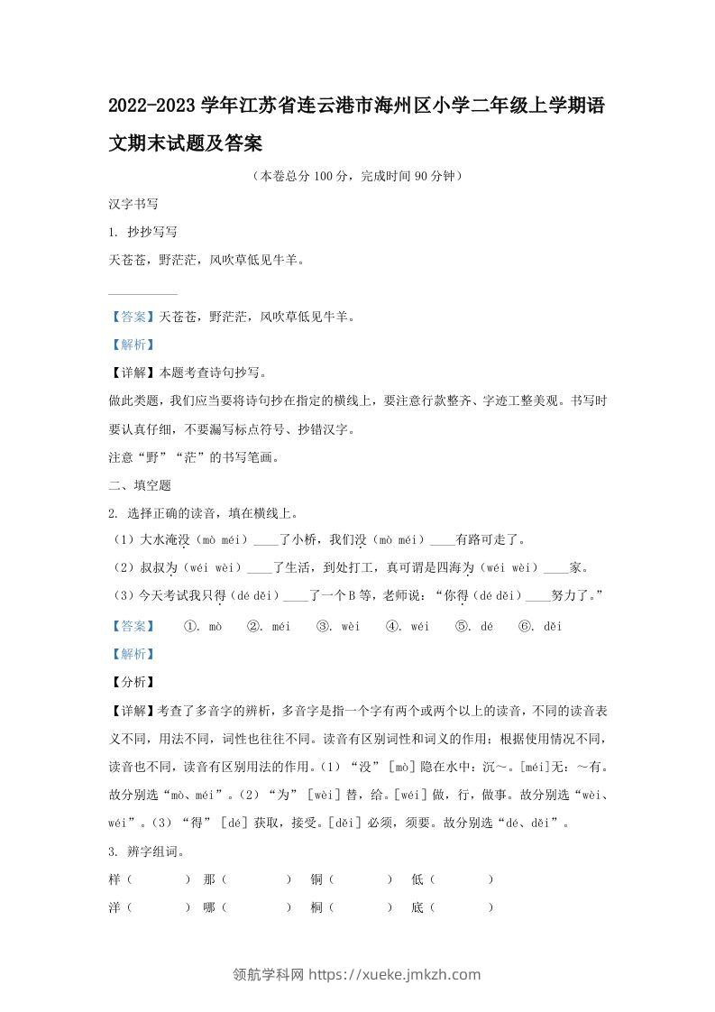 2022-2023学年江苏省连云港市海州区小学二年级上学期语文期末试题及答案(Word版)-领航学科网
