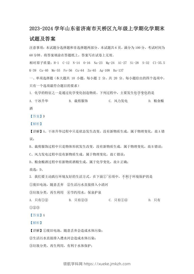 2023-2024学年山东省济南市天桥区九年级上学期化学期末试题及答案(Word版)-领航学科网