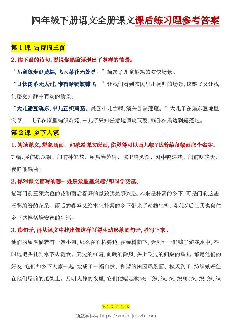 四下语文全册课文课后练习题参考答案-领航学科网