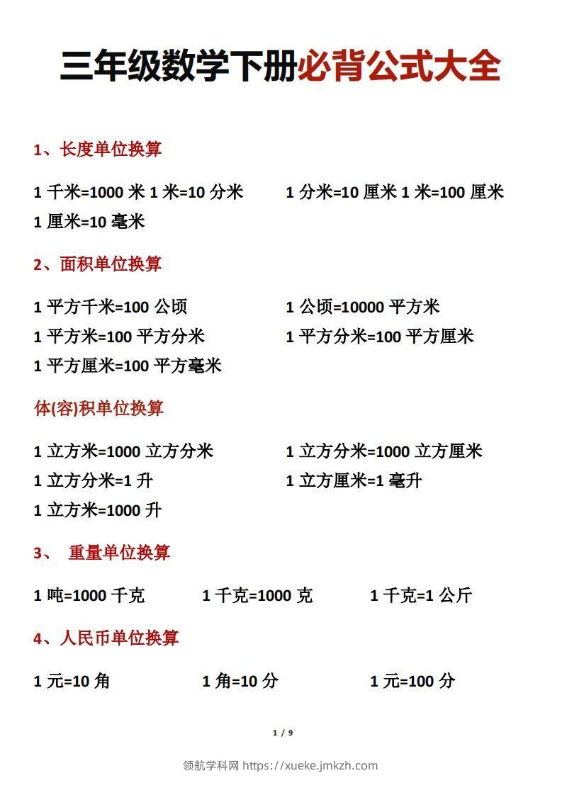 三年级数学下册必背公式大全-领航学科网
