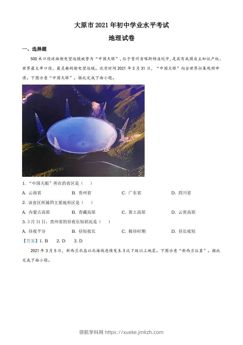 2021年山西省太原市中考地理真题（含答案）-领航学科网