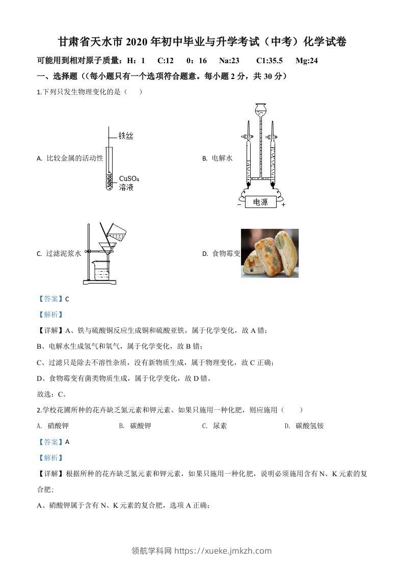 甘肃省天水市2020年中考化学试题（含答案）-领航学科网