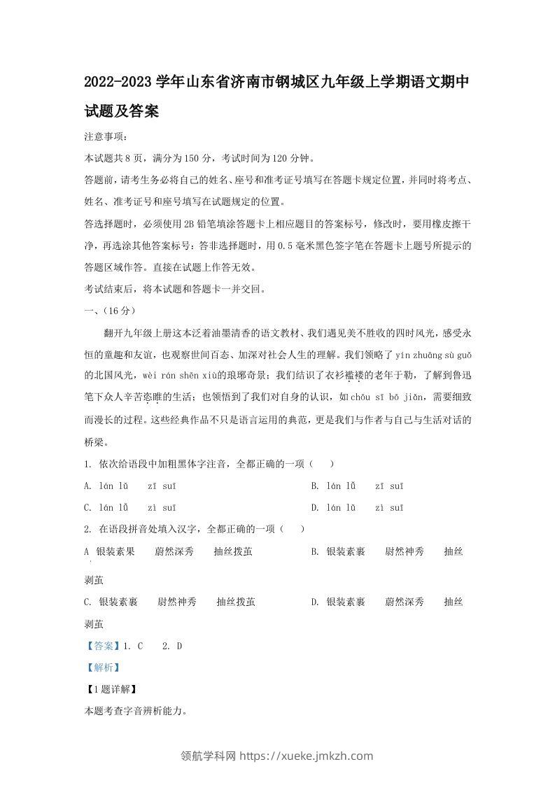 2022-2023学年山东省济南市钢城区九年级上学期语文期中试题及答案(Word版)-领航学科网