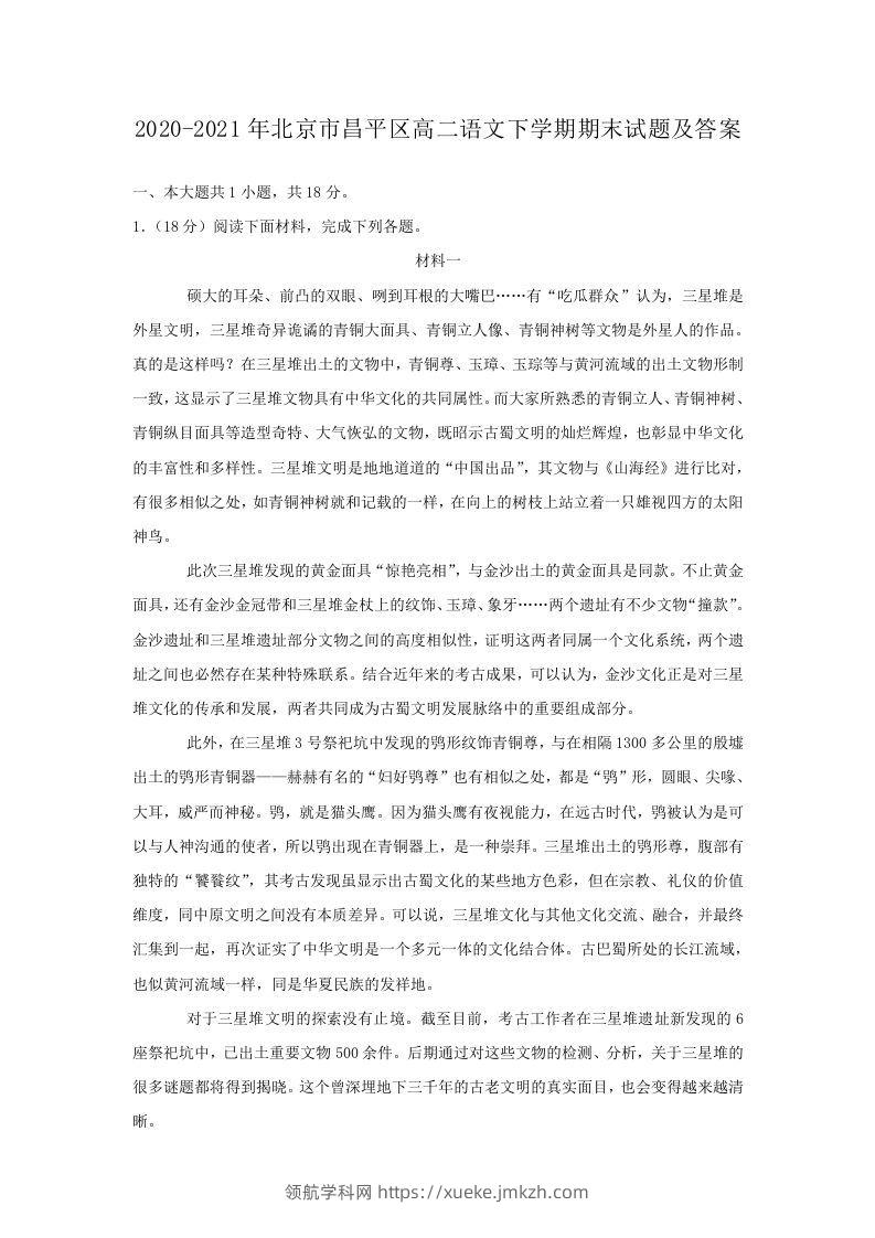 2020-2021年北京市昌平区高二语文下学期期末试题及答案(Word版)-领航学科网