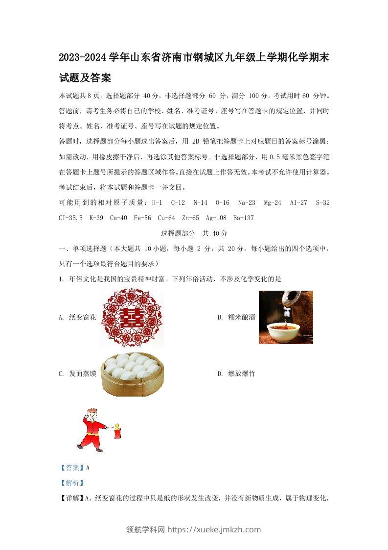 2023-2024学年山东省济南市钢城区九年级上学期化学期末试题及答案(Word版)-领航学科网