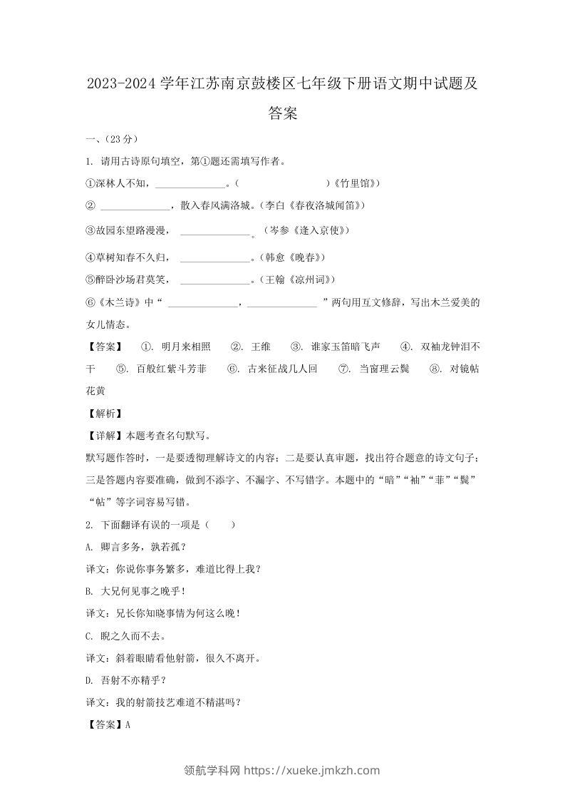 2023-2024学年江苏南京鼓楼区七年级下册语文期中试题及答案(Word版)-领航学科网