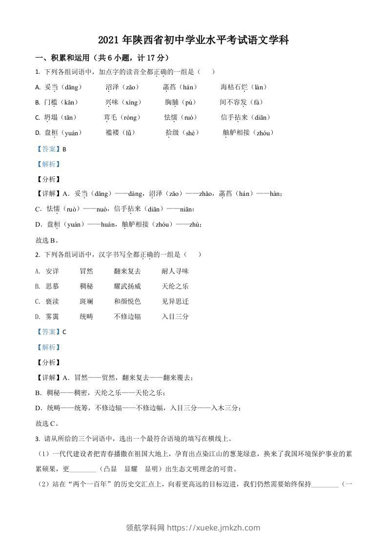 陕西省2021年中考语文试题（含答案）-领航学科网