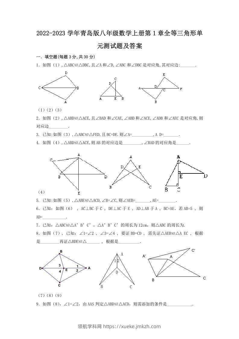 2022-2023学年青岛版八年级数学上册第1章全等三角形单元测试题及答案(Word版)-领航学科网