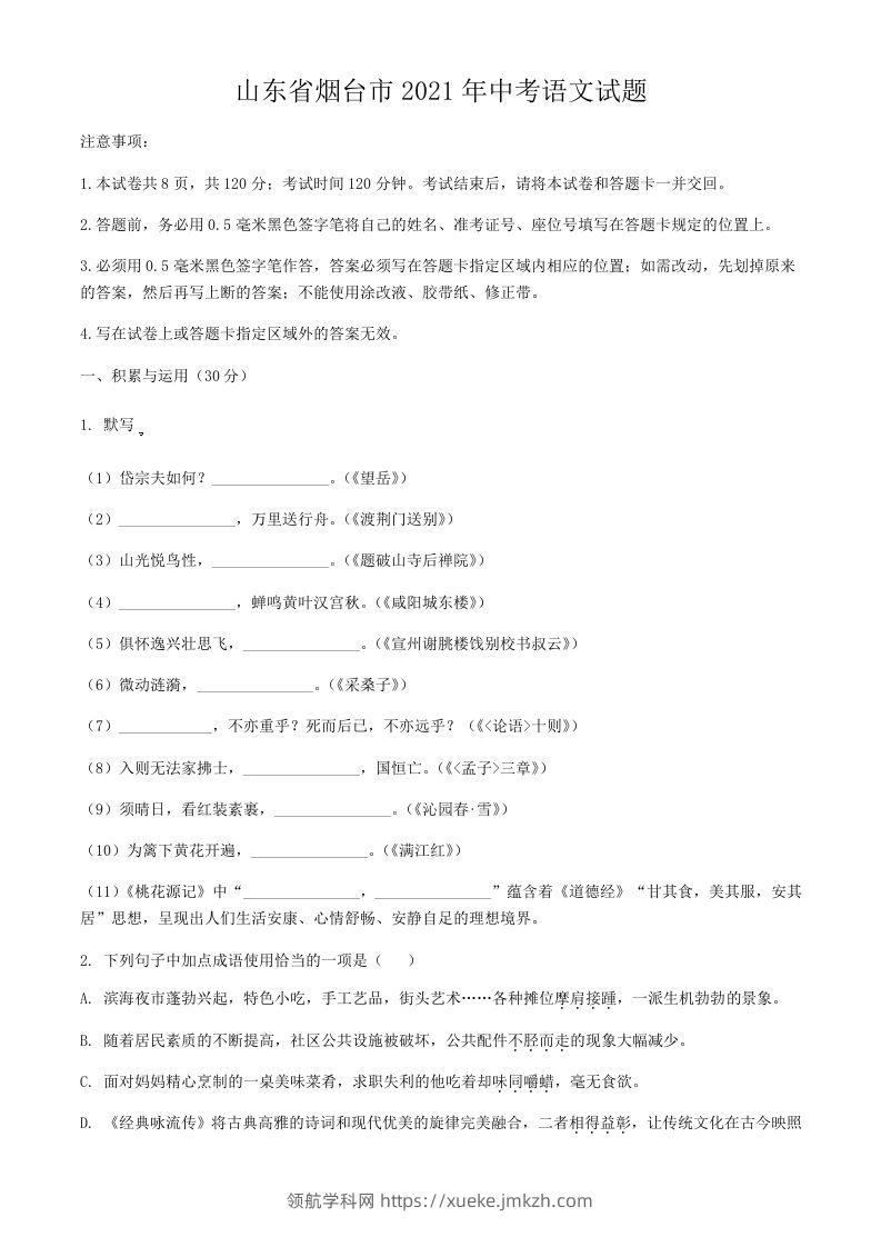 2021年山东省烟台市中考语文真题-领航学科网