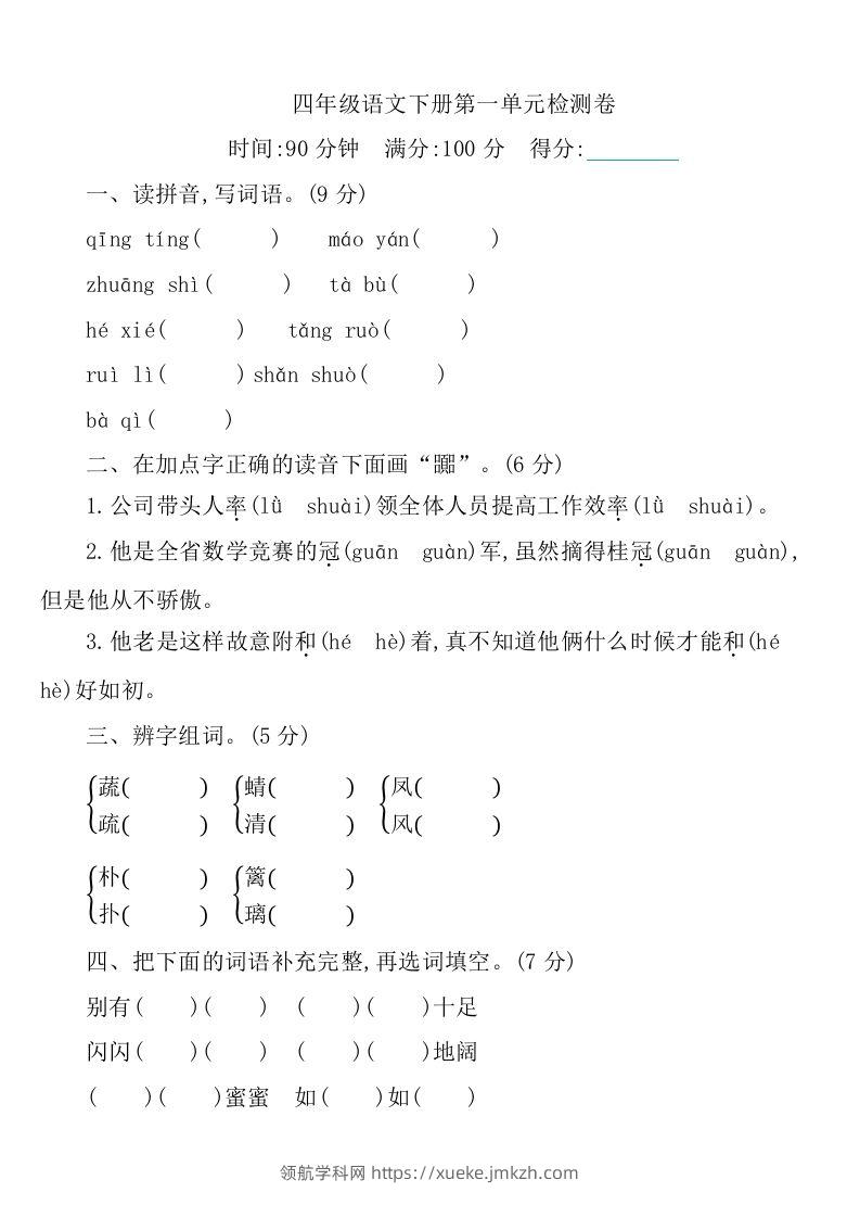 四下语文第一单元检测卷-1-领航学科网