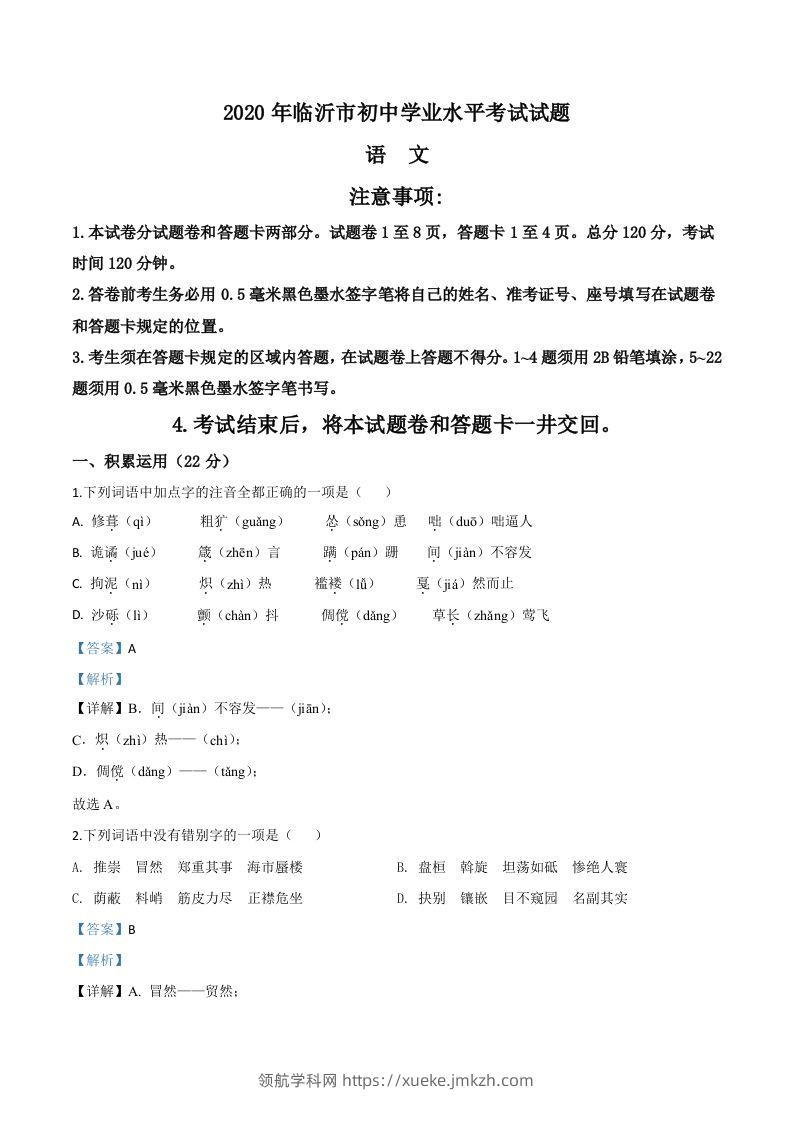 山东省临沂市2020年中考语文试题（含答案）-领航学科网