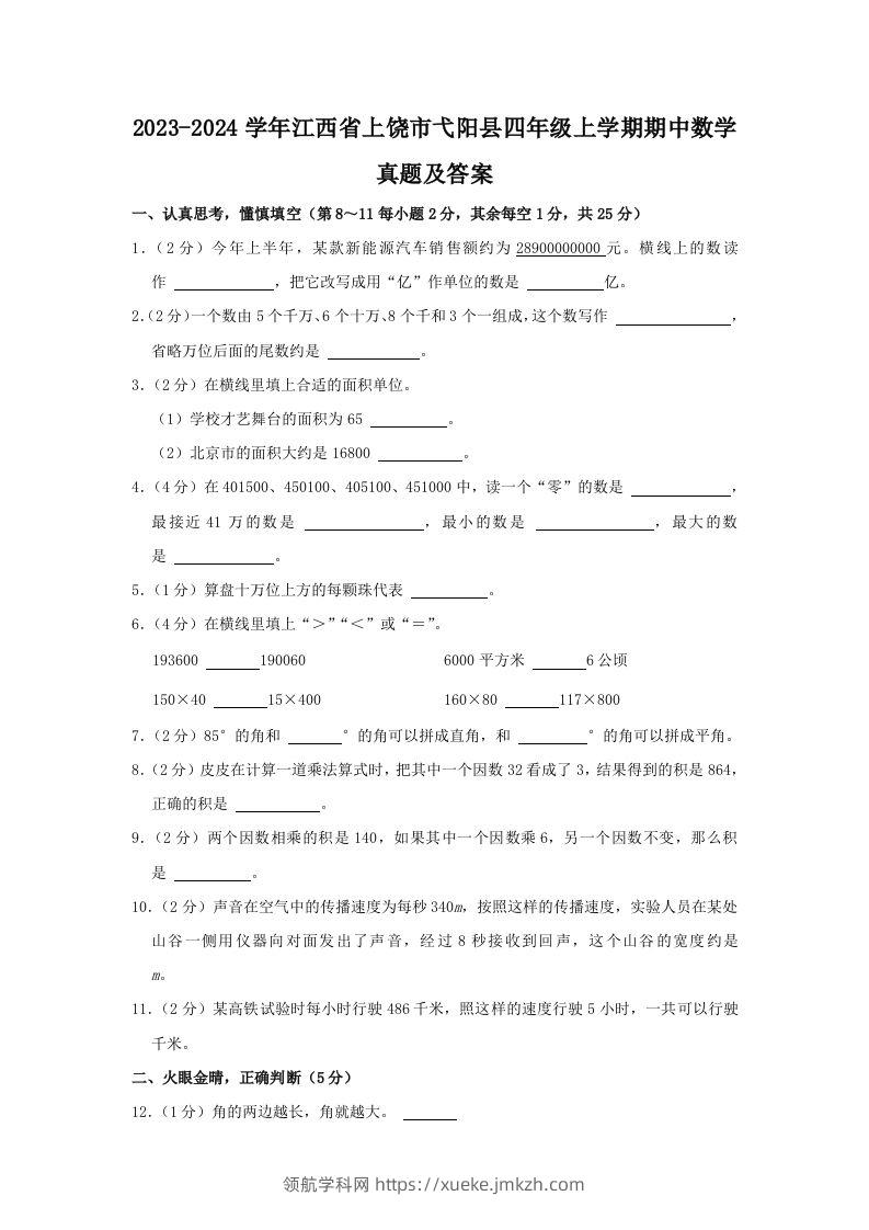 2023-2024学年江西省上饶市弋阳县四年级上学期期中数学真题及答案(Word版)-领航学科网