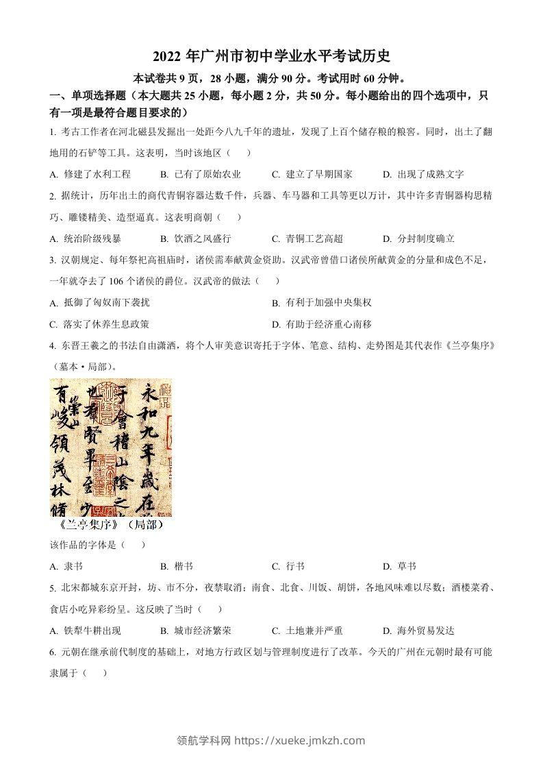 2022年广东省广州市中考历史真题（空白卷）-领航学科网