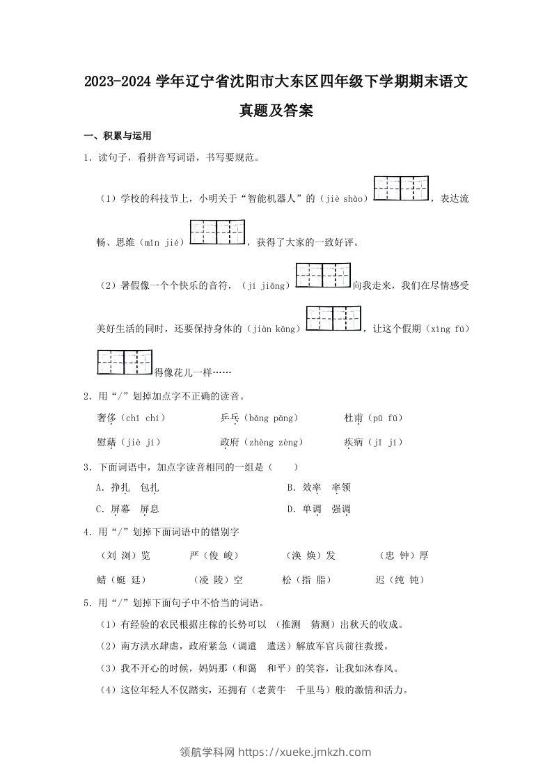 2023-2024学年辽宁省沈阳市大东区四年级下学期期末语文真题及答案(Word版)-领航学科网