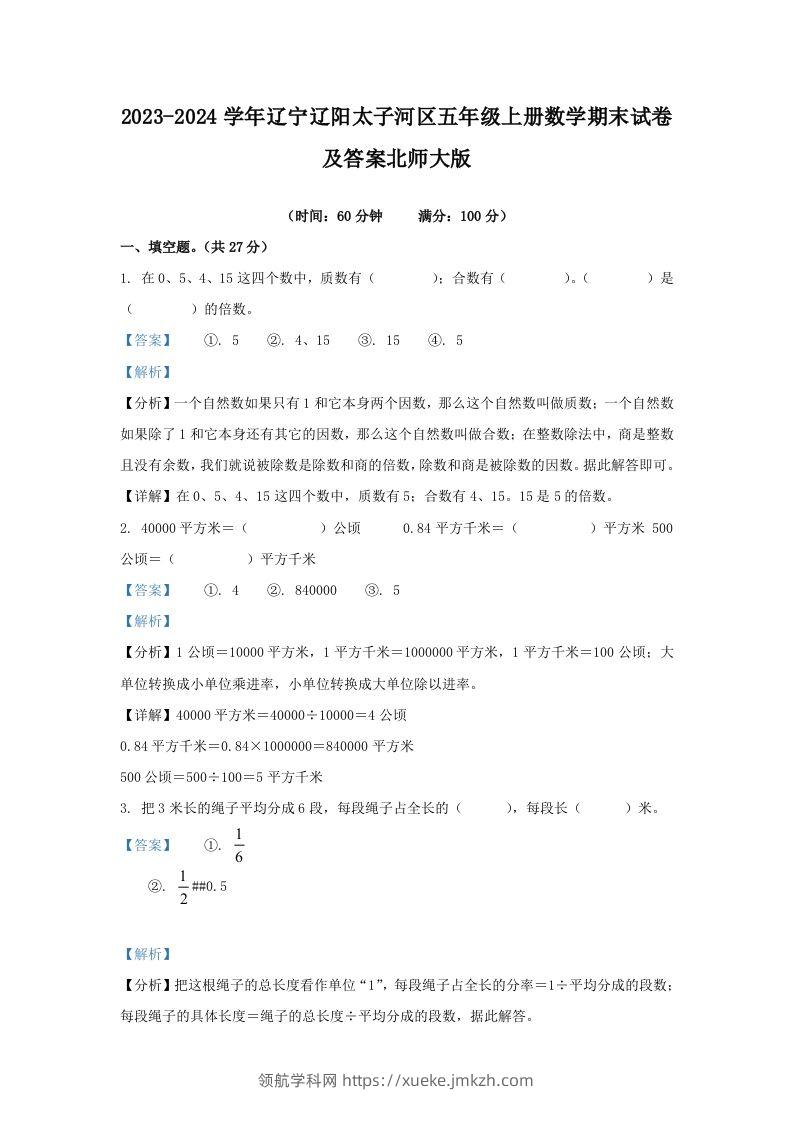 2023-2024学年辽宁辽阳太子河区五年级上册数学期末试卷及答案北师大版(Word版)-领航学科网