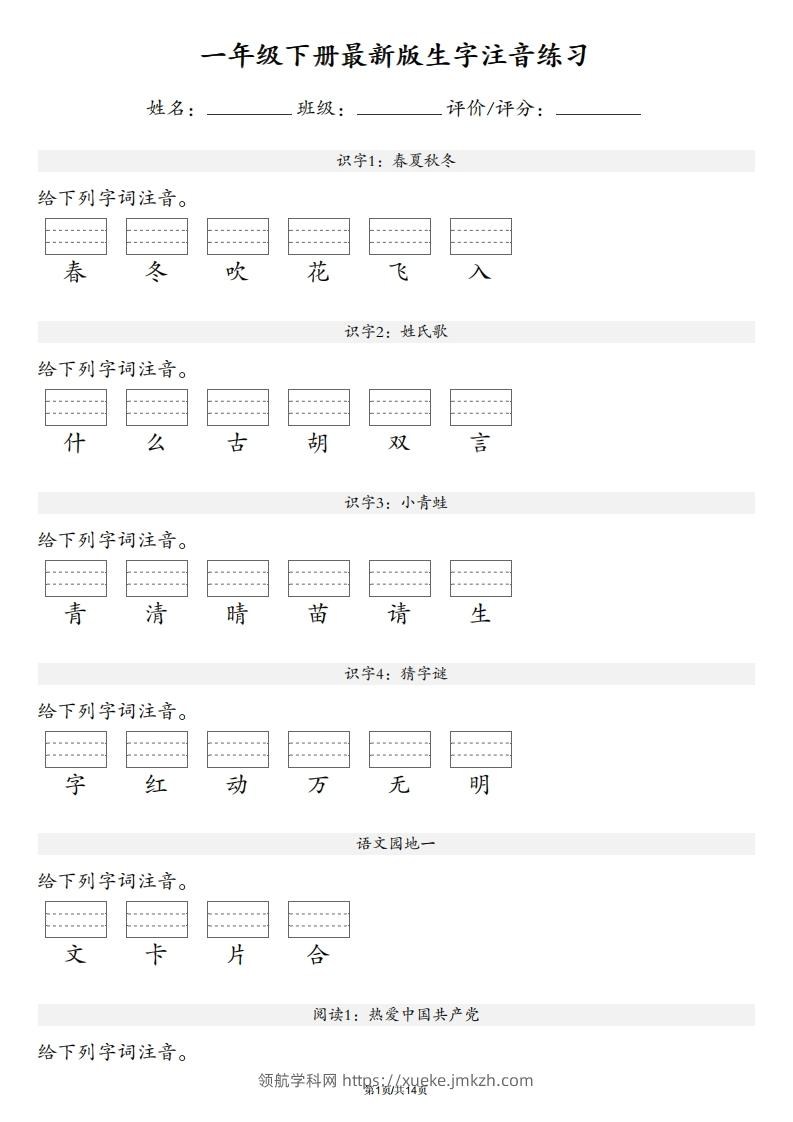 【生字注音练习】一年级下册语文最新版-领航学科网
