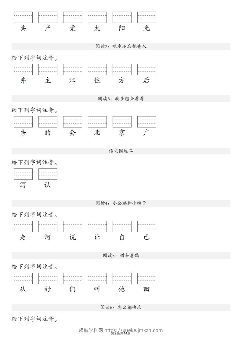 图片[2]-【生字注音练习】一年级下册语文最新版-领航学科网