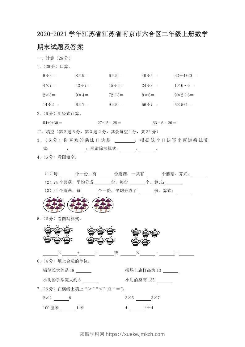 2020-2021学年江苏省江苏省南京市六合区二年级上册数学期末试题及答案(Word版)-领航学科网