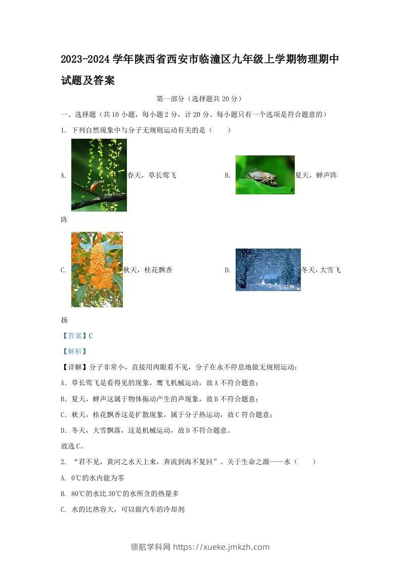 2023-2024学年陕西省西安市临潼区九年级上学期物理期中试题及答案(Word版)-领航学科网