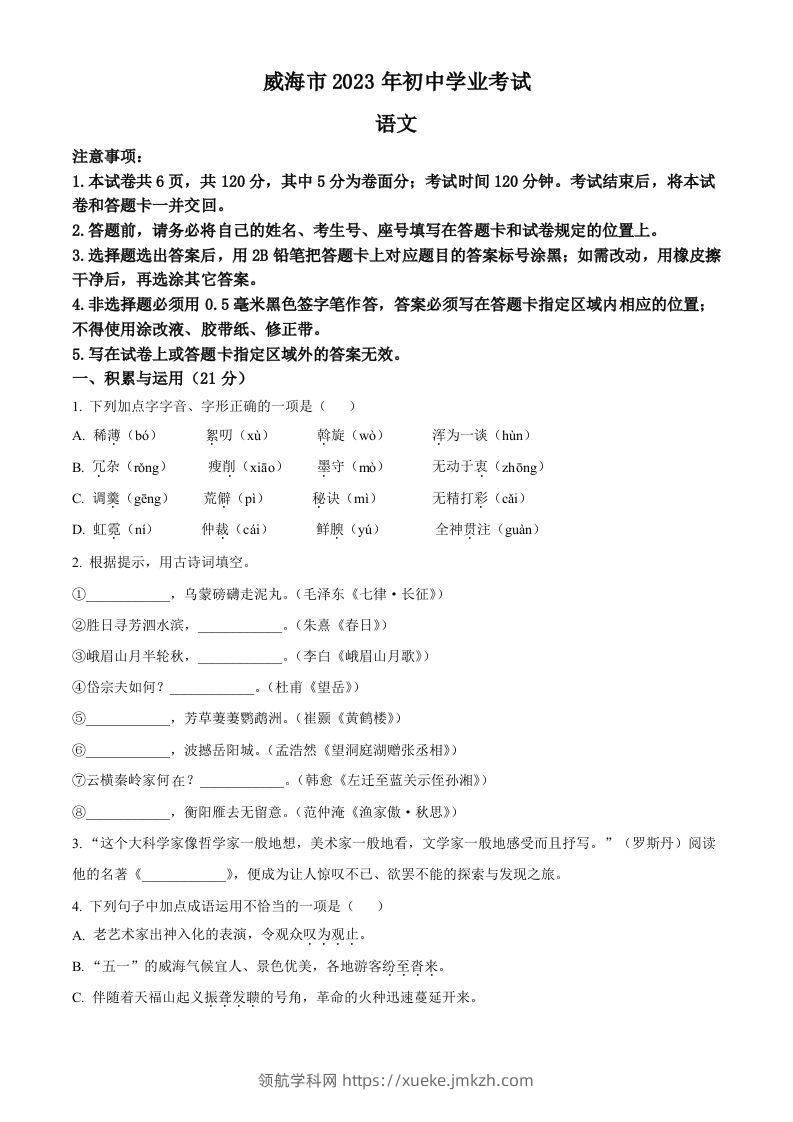 2023年山东省威海市中考语文真题（空白卷）-领航学科网