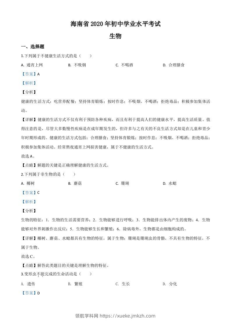 海南省2020年中考生物试题（含答案）-领航学科网