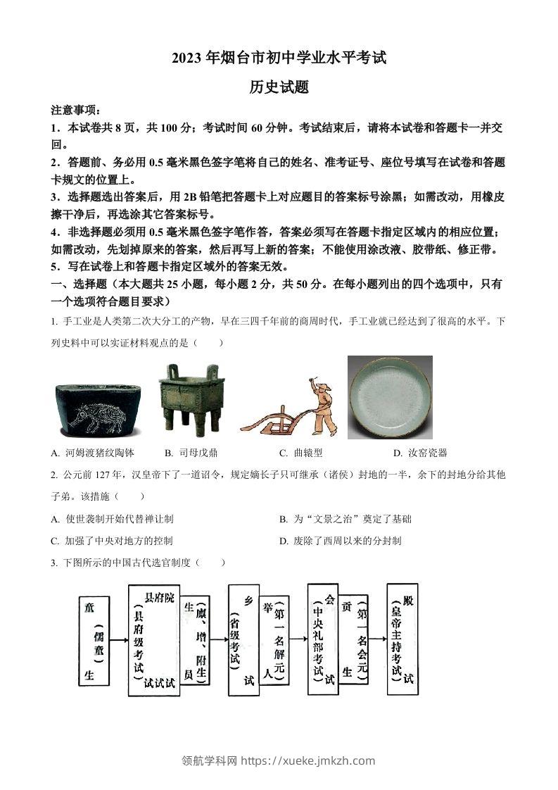 2023年山东省烟台市中考历史真题（空白卷）-领航学科网