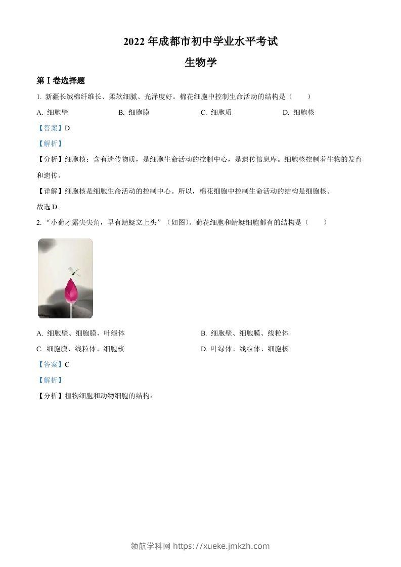 2022年四川省成都市中考生物真题（含答案）-领航学科网