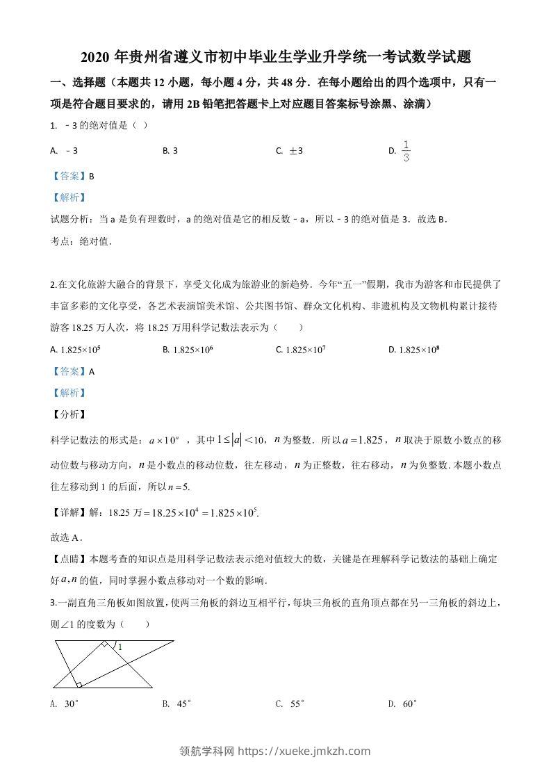 贵州省遵义市2020年初中毕业生学业升学统一考试数学试题（含答案）-领航学科网