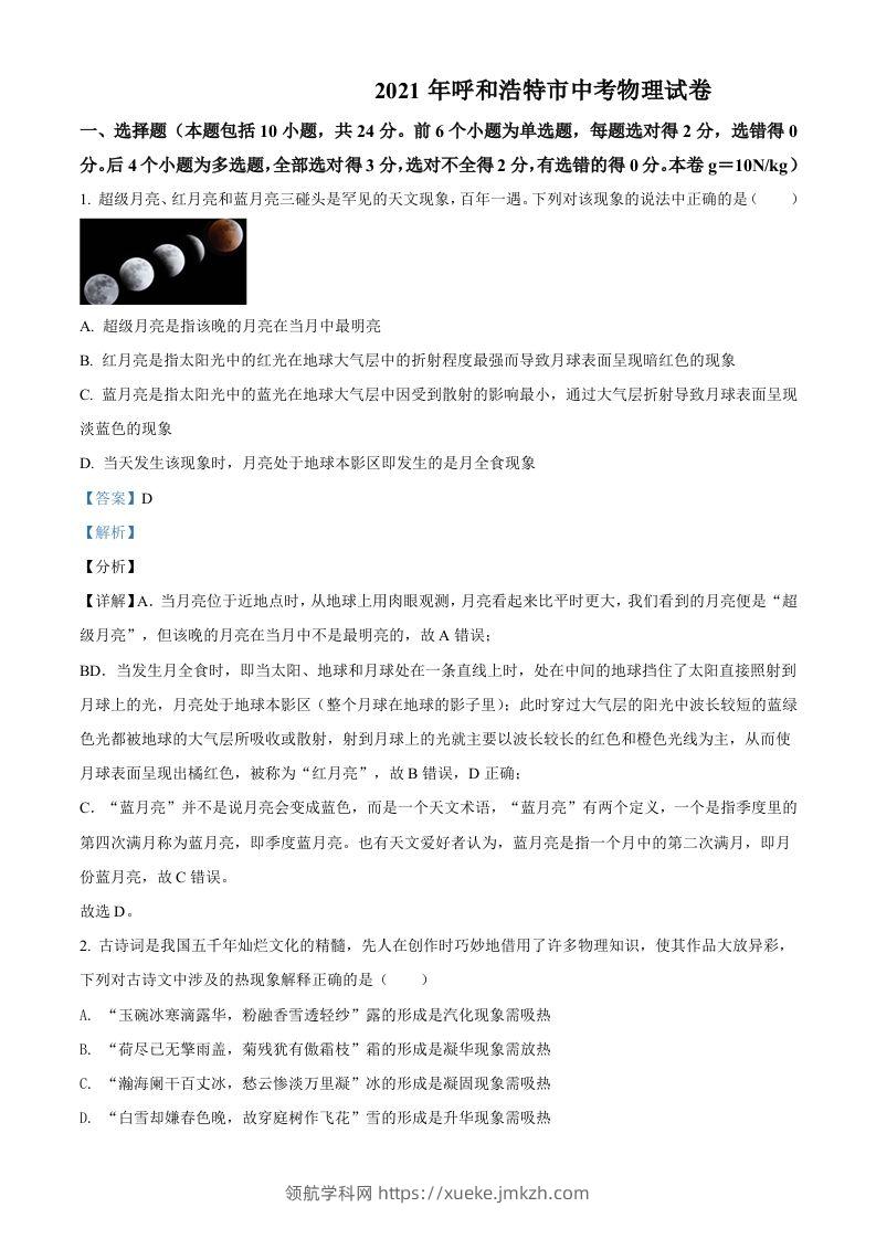 内蒙古呼和浩特市2021年中考物理试题（含答案）-领航学科网