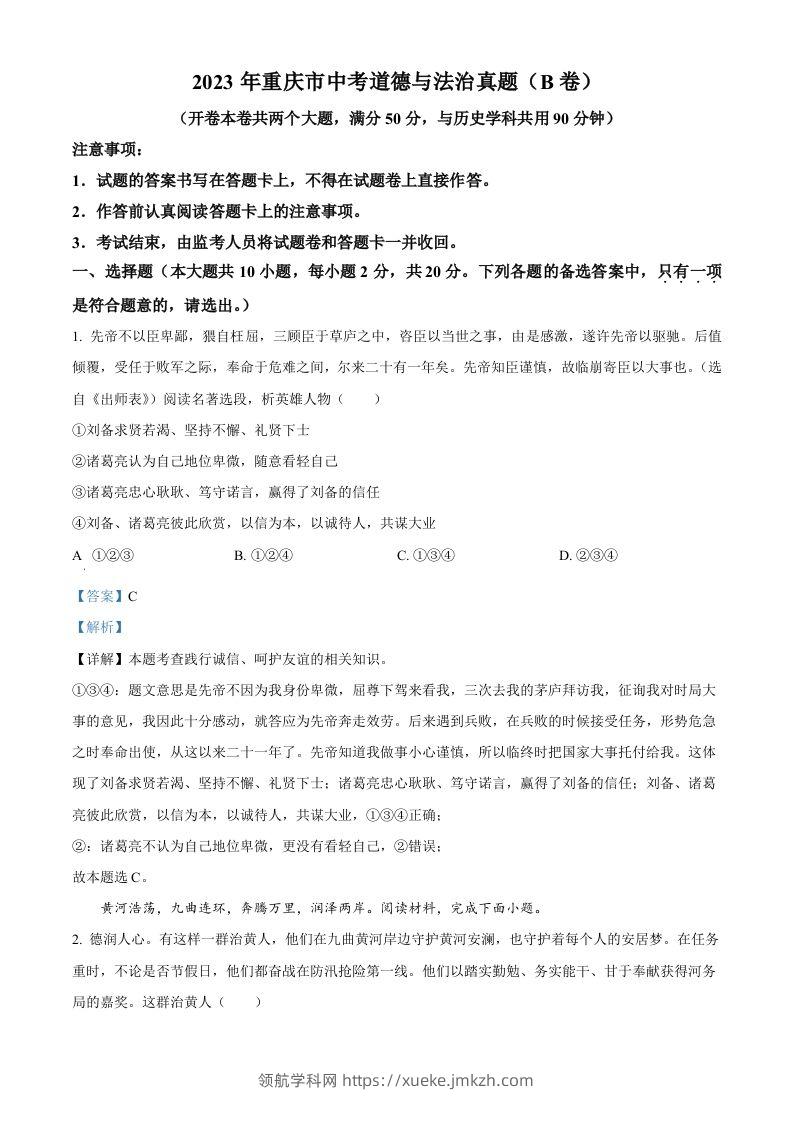 2023年重庆市中考道德与法治真题（B卷）（含答案）-领航学科网