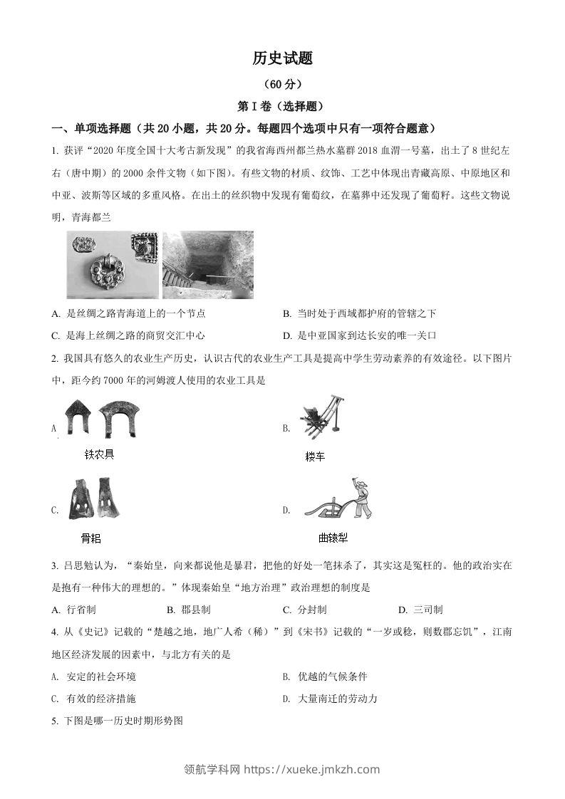 2021年青海省西宁市城区中考历史试题（空白卷）-领航学科网